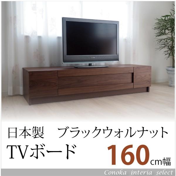 ウォールナット 無垢 Tvボード ローボード 160cm 日本製 シンプルモダン ナチュラル Avボード おしゃれ テレビ台 開梱設置 Watv Datv Stsv Www Icvbrasil Com