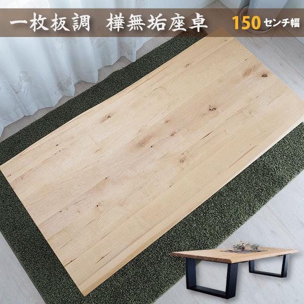 一枚板調 樺無垢材 座卓 モダン 150センチ 180センチ 4人用 6人 一枚板調 樺無垢材 座卓 モダン 150センチ 180センチ 4人用 6人