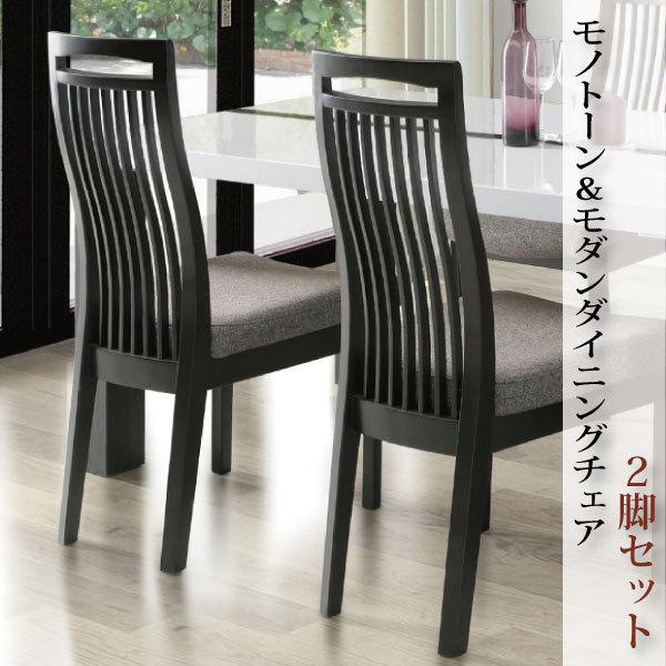 ダイニングチェア モダン モノトーン 2脚セット ハイバック wadn wadt