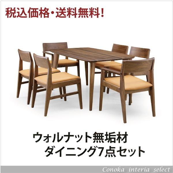 送料無料・岩倉榮利・デザイン・ウォルナット無垢材・ダイニング 送料無料・岩倉榮利・デザイン・ウォルナット無垢材・ダイニング