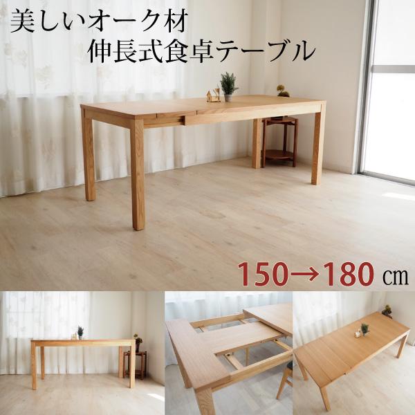 伸長式ダイニングテーブル 単品 食卓テーブル ナラ材 オーク 4人 伸長式ダイニングテーブル 単品 食卓テーブル ナラ材 オーク 4人