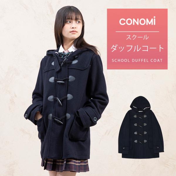 Conomi ダッフルコート 制服 スクールコート 女子 全3色 高校生 通学 中学生 通学 スクールコート ダッフル 女子 スクール Arcdc 1025 Conomi 通販 Yahoo ショッピング