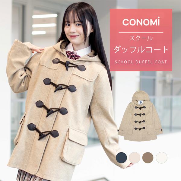 制服 スクールコート 女子 ダッフルコート CONOMi 高校生 通学 中学生 通学 ウール 毛 紺 ネイビー グレー スクール コート 軽い