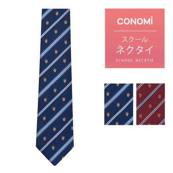 制服ネクタイ 男女兼用 CONOMi スクールネクタイ 男子 女子 高校生 学生服 中学 通学 スクール 青 赤 茶 グレー ブランド 人気