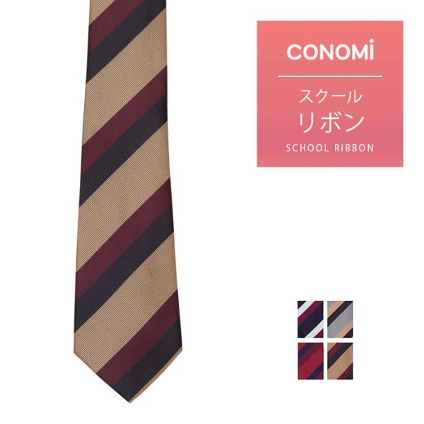 制服ネクタイ 男女兼用 CONOMi スクールネクタイ 男子 女子 高校生 学生服 中学 通学 スクール 青 赤 茶 グレー ブランド 人気