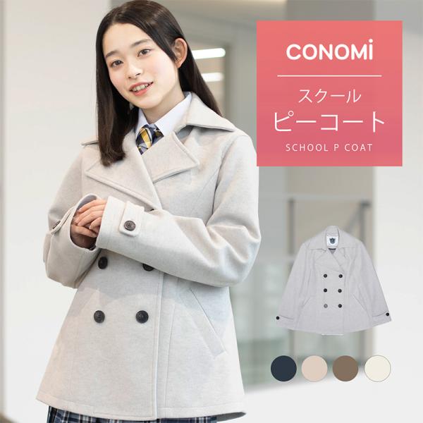 制服 スクールコート 女子 ピーコート(全5色) CONOMi 高校生 通学 中学生 通学 ウール 毛 紺 ネイビー グレー スクールピーコート 軽い 学生服