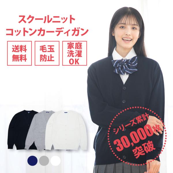 スクール カーディガン 女子 無地 全3色 紺 制服カーディガン ブランド 綿 CONOMi 高校 学生 中学 通学 ネイビー グレー ホワイト 白 スクール セーター /【Buyee】 スクール カーディガン 女子 無地 全3色 紺 制服カーディガン ブランド 綿 CONOMi 高校 学生 中学 通学 ネイビー グレー ホワイト 白 スクール セーター /【Buyee】