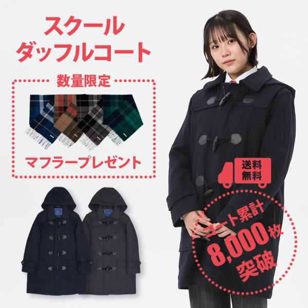 10 Off Conomi ダッフルコート 制服 スクールコート 女子 学生 制服 全2色 高校生 通学 中学生 紺 ネイビー グレー Arcpdc 1012 Conomi 通販 Yahoo ショッピング