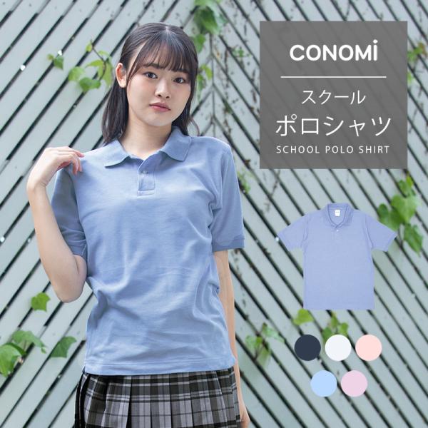 スクール ポロシャツ 女子 男女兼用 全5色 Arcpo 1015 ノンアイロン Uvカット 夏 ポロシャツ 男子 高校 中学 制服 通学 Arcpo 1015 Conomi 通販 Yahoo ショッピング