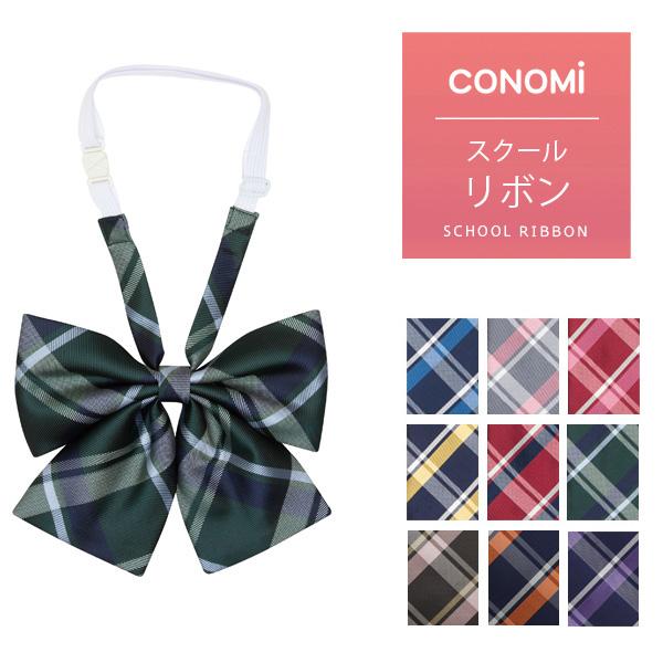 スクールリボン 女子高生 Conomi 制服リボン 女子 高校生 学生服 中学 通学 スクール 青 赤 白 ブランド 人気 チェック ストライプ ワンタッチ Arcr 1040 Conomi 通販 Yahoo ショッピング