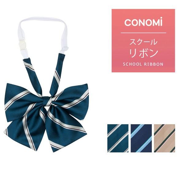 arCONOMiのアジャスター付きスクールリボン。ベースカラーとラインカラーのカラーリングがとてもカワイイ、 ベーシックで人気のリボンシリーズです。★スタイル・ワイシャツの襟やニットのVラインに合わせて、きれいなバランスを作れるように設計さ...
