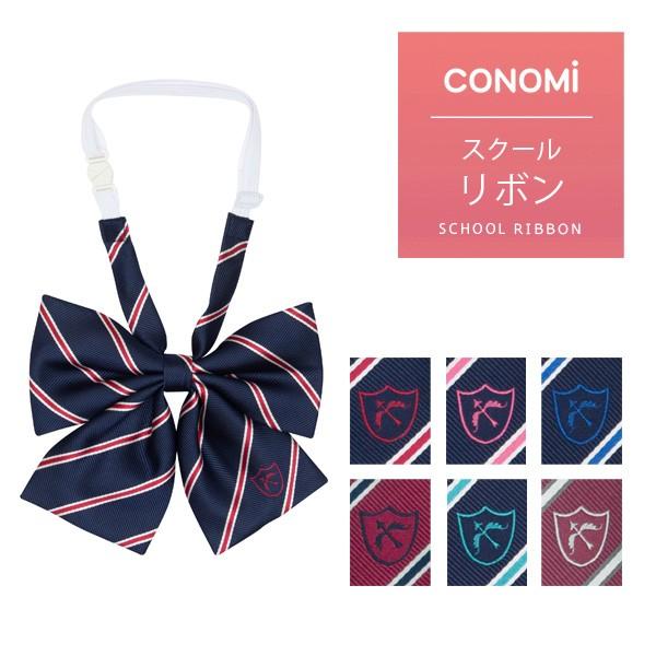CONOMi スクールリボン 女子高生 制服リボン 女子 高校生 学生服 CONOMi スクールリボン 女子高生 制服リボン 女子 高校生 学生服