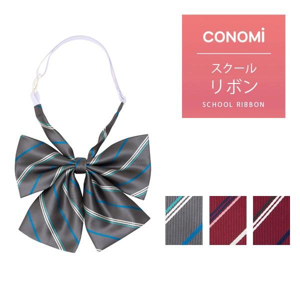 制服 リボン 女子高生 Conomi スクールリボン 女子 高校生 学生服 中学 通学 スクール 青 赤 白 ブランド 人気 チェック ストライプ ワンタッチ Arcr 1051 Conomi 通販 Yahoo ショッピング