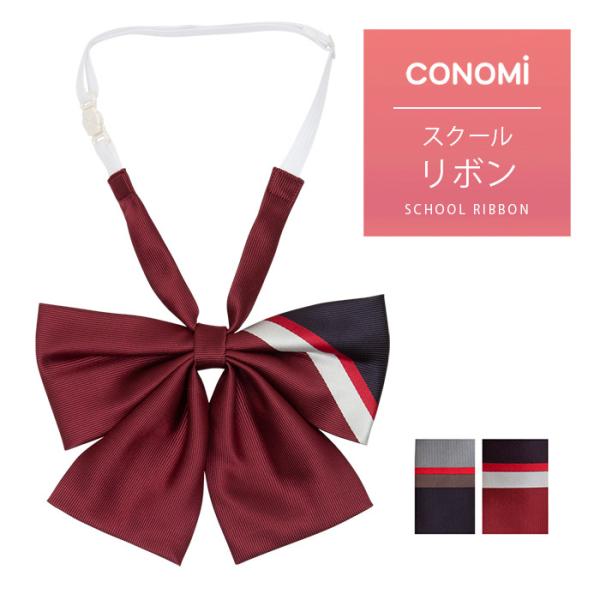 arCONOMiのアジャスター付きスクールリボン。ベースカラーとラインカラーのカラーリングがとてもカワイイ、 ベーシックで人気のリボンシリーズです。★スタイル・ワイシャツの襟やニットのVラインに合わせて、きれいなバランスを作れるように設計さ...