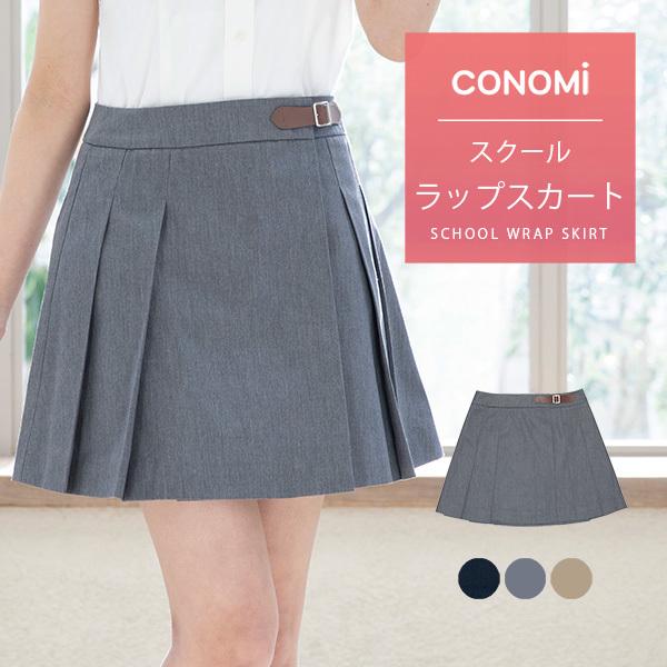 制服 巻き スカート (全3色) CONOMi ラップスカート スクール スカート  