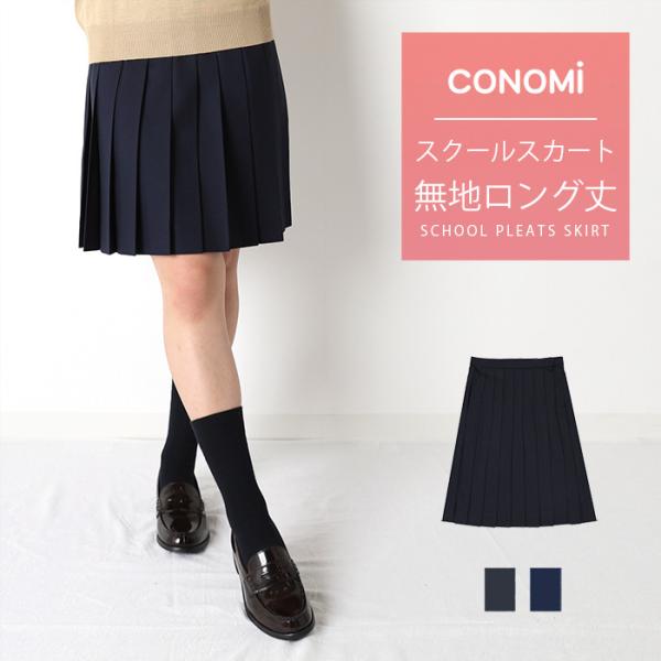 制服スカート ロング丈 スクール ロングスカート 58cm丈 ネイビー グレー 学生服 高校生 中学 プリーツ 女子高生 制服 紺 ネイビー グレー Arcs Long2 Conomiヤフーショッピング店 通販 Yahoo ショッピング