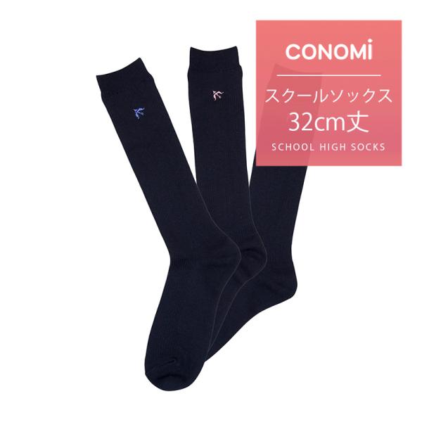 CONOMi 靴下 32cm丈 スクールソックス 女子 長め 膝下 紺 ロング丈 制服 ソッ クス 学校 高校生 学生 中学 通学 ネイビー ワンポイント
