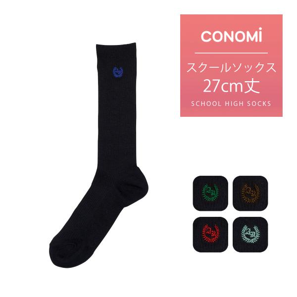 CONOMi 靴下 27cm丈 スクールソックス 女子 短め くるぶし 紺 ミドル丈 制服 ソックス 学校 高校生 学生 中学 通学 ネイビー ワンポイント