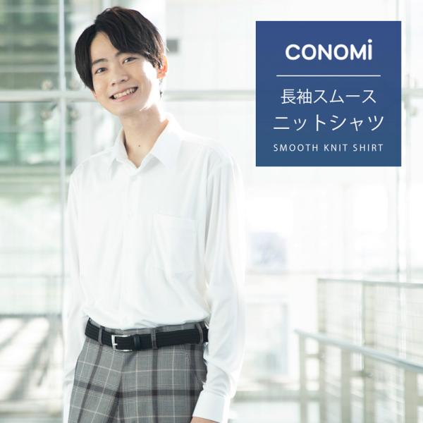 ニット生地の肌あたりの良さと学生らしいきちんと感を両立できる！まるでポロシャツのような生地感のシャツは伸縮性、通気性に優れて着心地抜群。汗をかいても優れた吸水・速乾性でベタつかず、さらっと快適な肌触りをキープします。腕の上げ下げやジャケット...