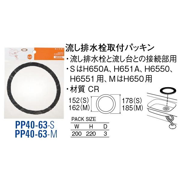 流し排水栓取付パッキン PP40-63-S[30710051] SANEI 三栄水栓製作所