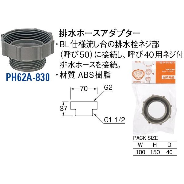 排水ホースアダプター PH62A-830[30710059] SANEI 三栄水栓製作所