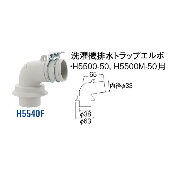 洗濯機排水トラップエルボ H5540F [30713098] SANEI 三栄水栓製作所