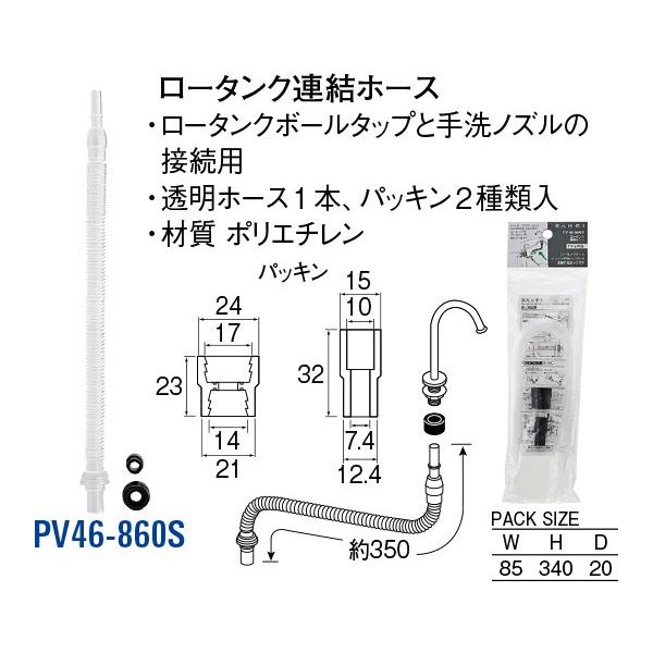ロータンク連結ホース PV46-860S [30714205] SANEI 三栄水栓製作所