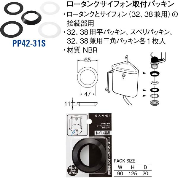 ロータンクサイフォン取付パッキン PP42-31S [30714211] SANEI 三栄水栓製作所