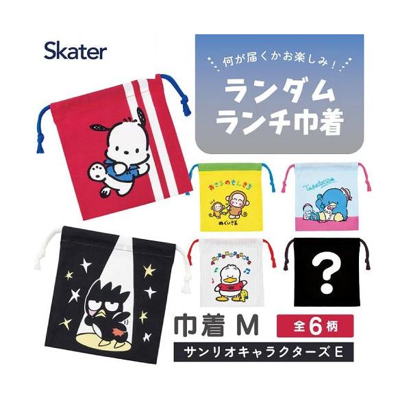 ミステリーボックス ブラインド巾着M W155×H170mm スケーター Skater [4973307734892] サンリオキャラクターズE KBB21 ランダムくじ 何が当たるお楽しみ