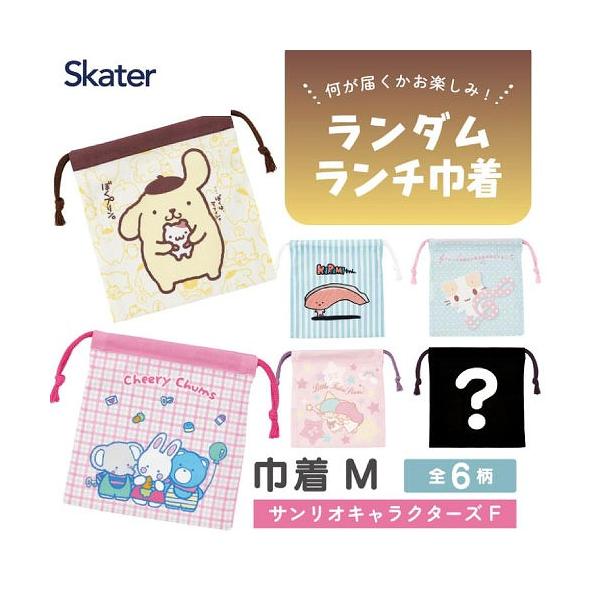 ミステリーボックス ブラインド巾着M W155×H170mm スケーター Skater [4973307734908] サンリオキャラクターズF KBB21 ランダムくじ 何が当たるお楽しみ