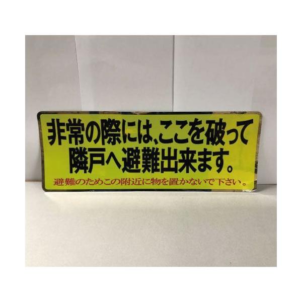 ステッカー 避難ステッカー150×400（2色タイプ）ベランダ隔て板ステッカー [0523-00007] 1個入り 水上(MIZUKAMI) 超PayPay祭