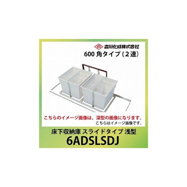 床下収納庫 アルミ枠 600角タイプ 2連 浅型 シルバー [6ADSLSDJ 床下収納庫 アルミ枠 600角タイプ 2連 浅型 シルバー [6ADSLSDJ