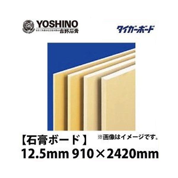 地域限定商品】石膏ボード ベベル V 12.5mm 910×2420 メーカー 地域限定商品】石膏ボード ベベル V 12.5mm 910×2420 メーカー