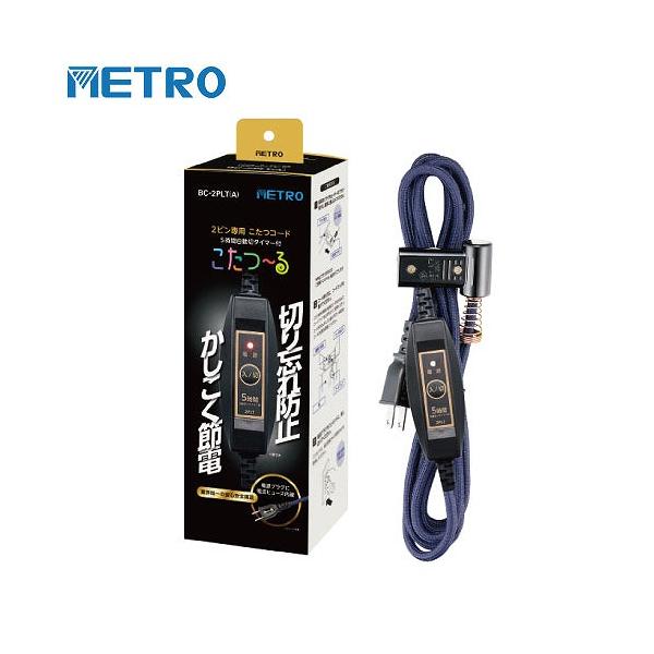 こたつコード こたつヒーター2ピン専用 3m AC125V 7A [BC-2PLT(A)] ５時間自動切タイマー付 電源スイッチ メトロ電気 ユアサプライムス