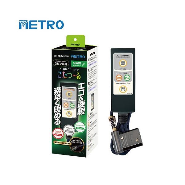 こたつコード メトロ製こたつヒーター3ピン専用 3m AC125V 7A [BC-KEC43B(A)] ５時間自動切タイマー付 速暖ボタン ECOボタン メトロ電気 ユアサプライムス