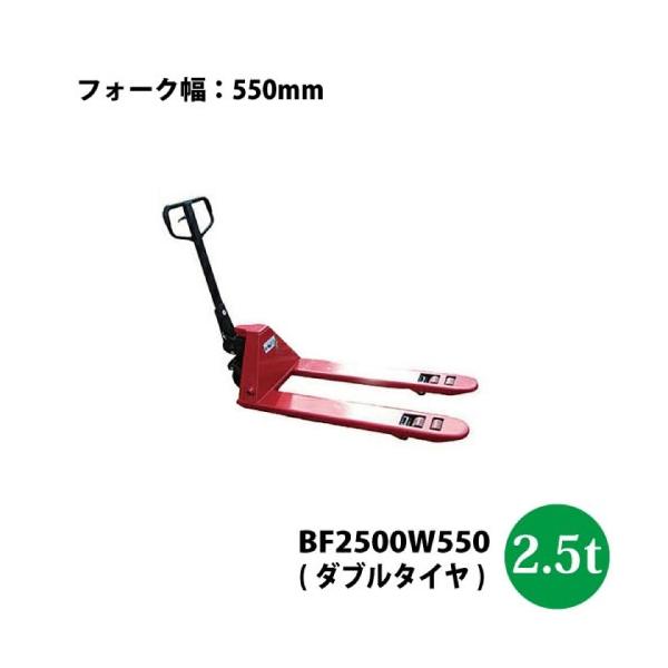 ハンドリフト ハンドパレットトラック 2.5t [BF2500W550] レッド 