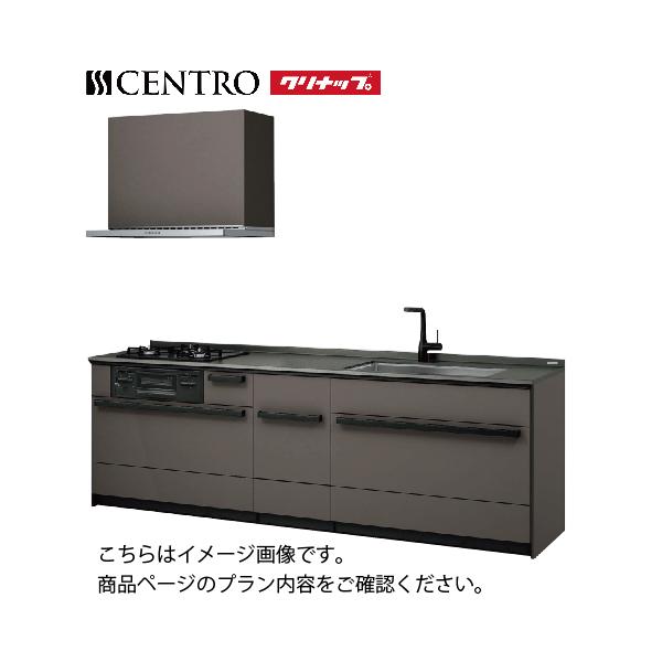 クリナップ システムキッチン セントロ(CENTRO) 間口2550mm 間口255cm