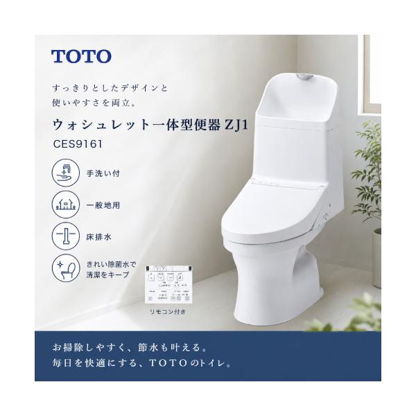【9月4日入荷予定】TOTOトイレ ウォシュレット一体型便器ZJ1 手洗い付 一般地用 床排水 壁床共通給水 [CES9161#NW1] ホワイト 排水心200mm 壁リモコン