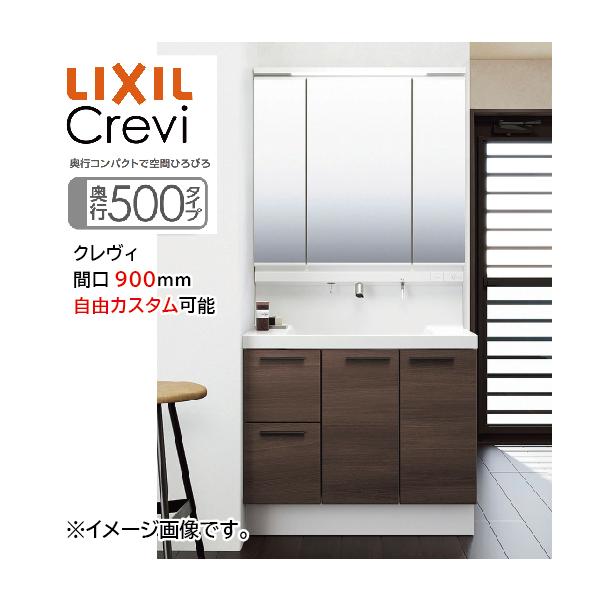 洗面化粧台 クレヴィ Crevi 奥行500タイプ 間口900mm リクシル [crevi500900plan] 自由にカスタム 奥行コンパクトで空間ひろびろ メーカー直送 超PayPay祭