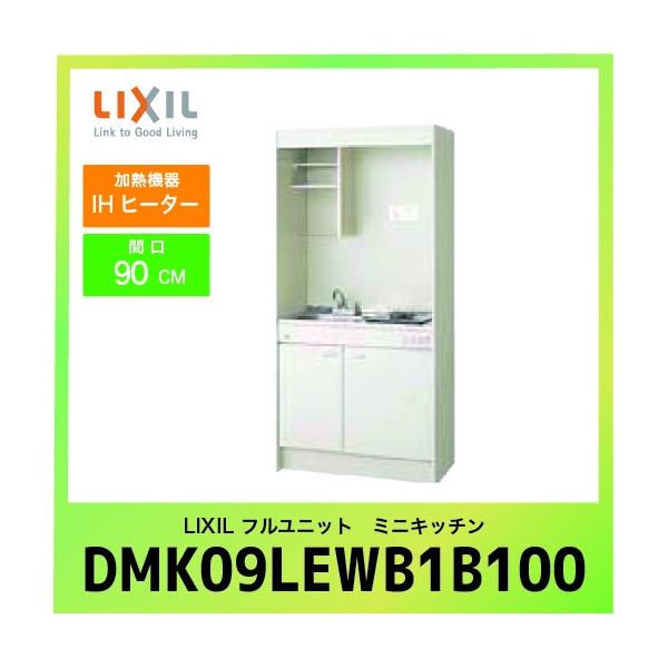 �~�j�L�b�`�� ���N�V�� LIXIL [DMK09LEWB1G100] �t�����j�b�g ���^�C�v �Ԍ�90cm IH�q�[�^�[ 100V �󒍐��Y�i �L�����Z���s�� ���[�J�[����