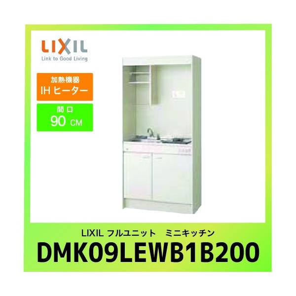 �~�j�L�b�`�� ���N�V�� LIXIL [DMK09LEWB1G200] �t�����j�b�g ���^�C�v �Ԍ�90cm IH�q�[�^�[ 200V �󒍐��Y�i �L�����Z���s�� ���[�J�[����