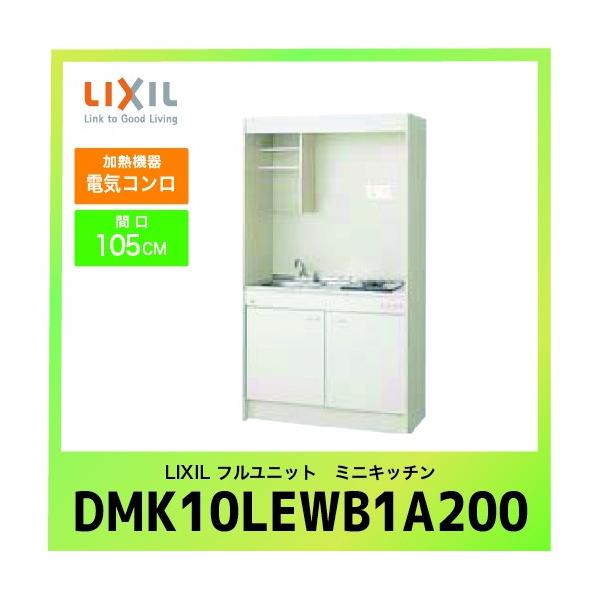 ~jLb` NV LIXIL [DMK10LEWB1A200] tjbg ^Cv Ԍ105cm dCR 200V 󒍐Yi LZs [J[