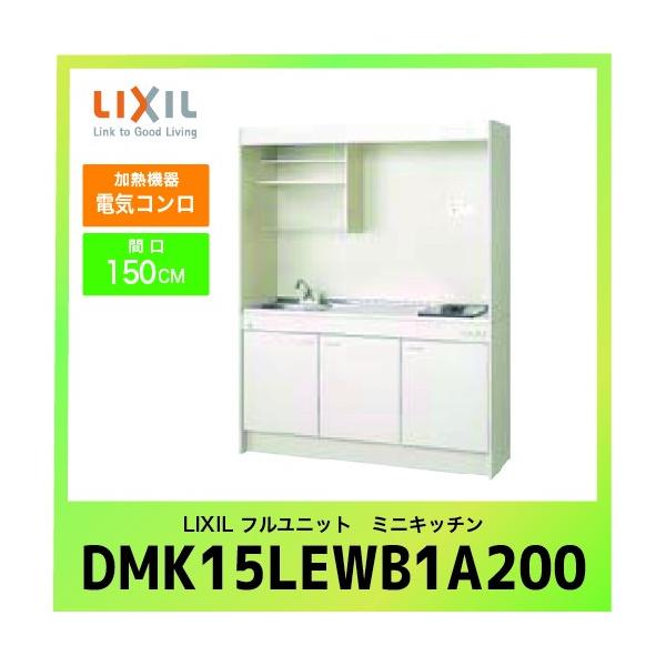 ~jLb` NV LIXIL [DMK15LEWB1A200] tjbg ^Cv Ԍ150cm dCR 200V 󒍐Yi LZs [J[