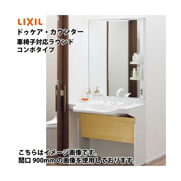 ※値下げ※【アウトレット】 LIXIL 車椅子対応洗面化粧台 ドゥケア・カウンター 間口900mm conpaneya_docarera900