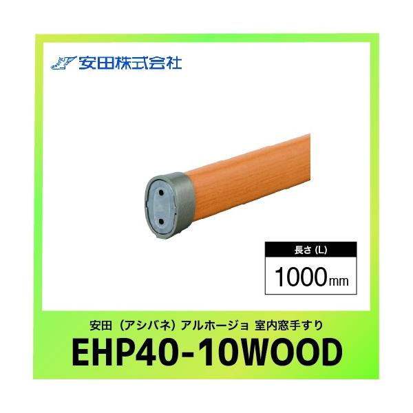 肷{ GvX^Cv Az[W [EHP40-10WOOD] L=1000mm ؖڃi` c AVol @ll [J[