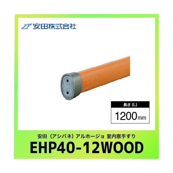 肷{ GvX^Cv Az[W [EHP40-12WOOD] L=1200mm ؖڃi` c AVol @ll [J[