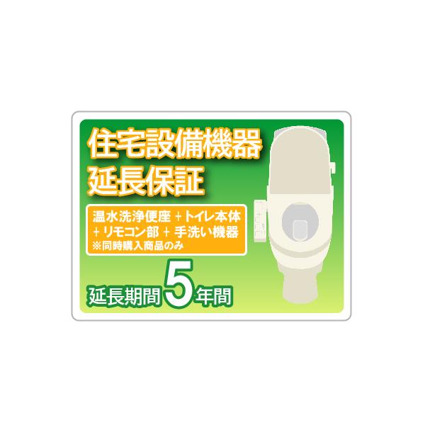 住宅設備延長保証 5年保証 温水洗浄便座+トイレ本体+リモコン部+手洗い 