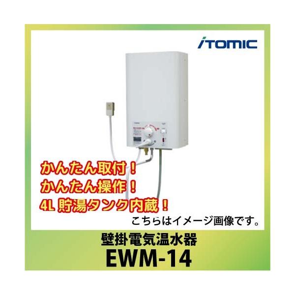 送料無料 日本イトミック 壁掛電気温水器 [EWM-14] かんたん取付