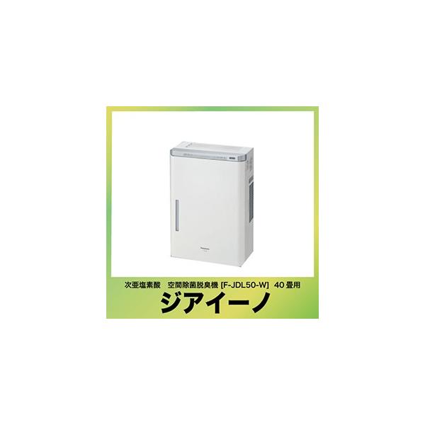 パナソニック 次亜塩素酸 空間除菌脱臭機 F-JDL50-W ジアイーノ F-JDL50-W パナソニック 次亜塩素酸 空間除菌脱臭機 ジアイーノ