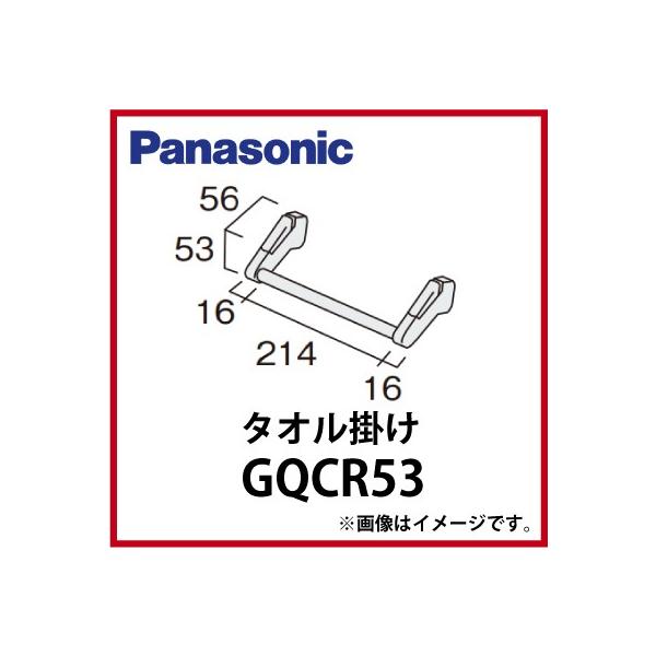 洗面化粧台 シーライン タオル掛け パナソニック Panasonic [GQCR53]